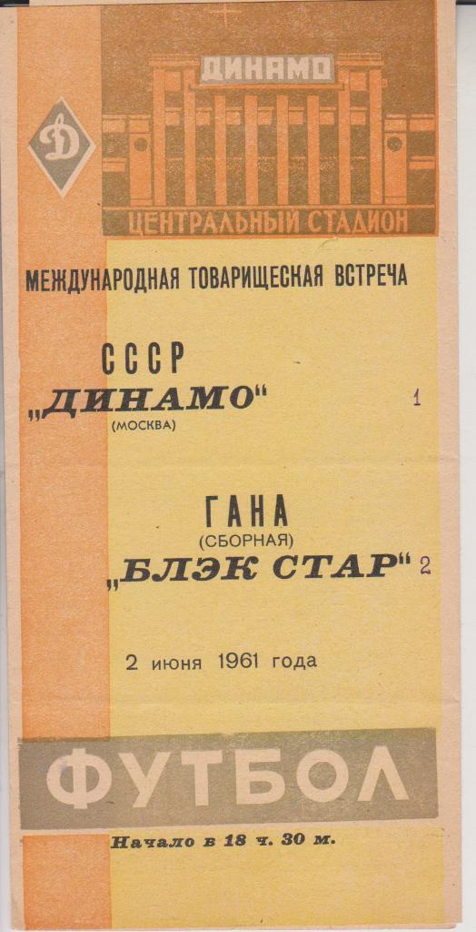 1961 Динамо Москва - Блэк Стар (Сборная Гана) МТМ