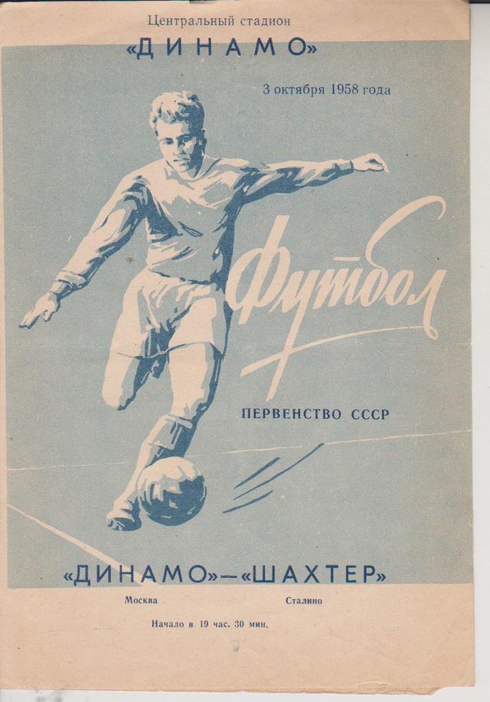 1958 Динамо Москва - Шахтер