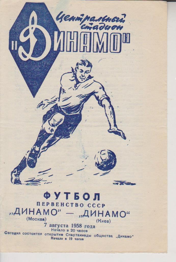 1958 Динамо Москва - Динамо Киев