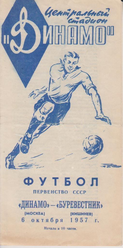 1957 Динамо Москва - Буревестник Кишинев