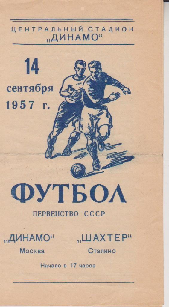 1957 Динамо Москва - Шахтер Сталино