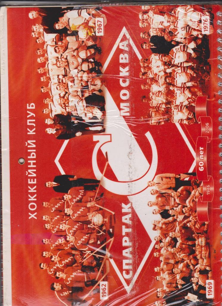 2006 ХК спартак Москва Настенный календарь