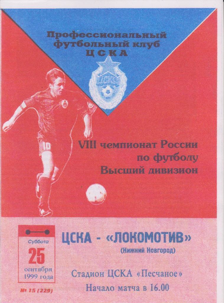 1999 ЦСКА - Локомотив Нижний Новгород