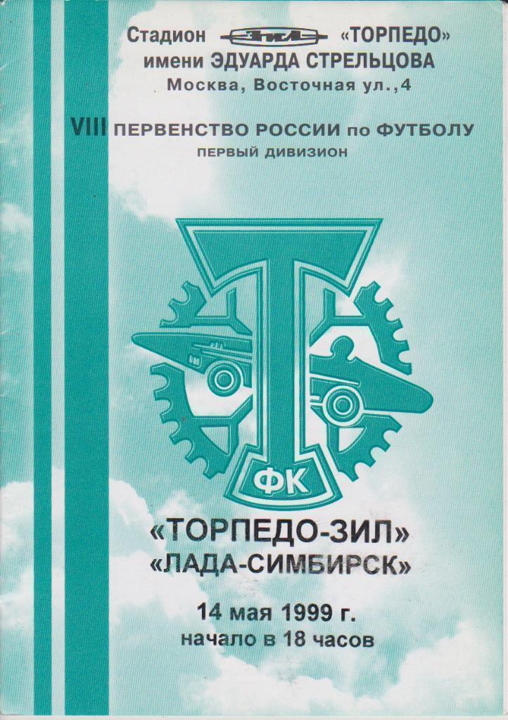 1999 Торпедо-ЗИЛ Москва - Лада-Симбирск