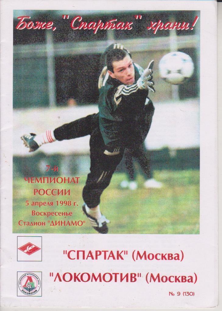 1998 спартак Москва - Локомотив Москва (Фикс)