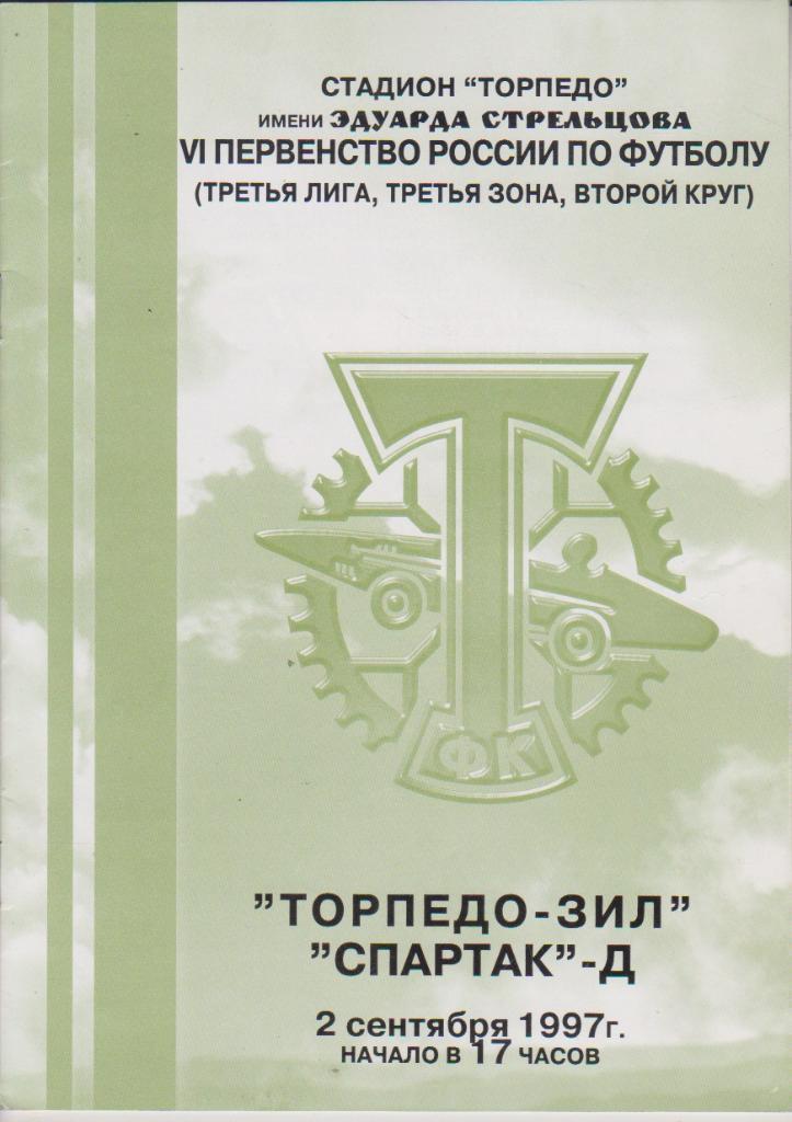 1997 Торпедо-ЗИЛ - спартак Москва