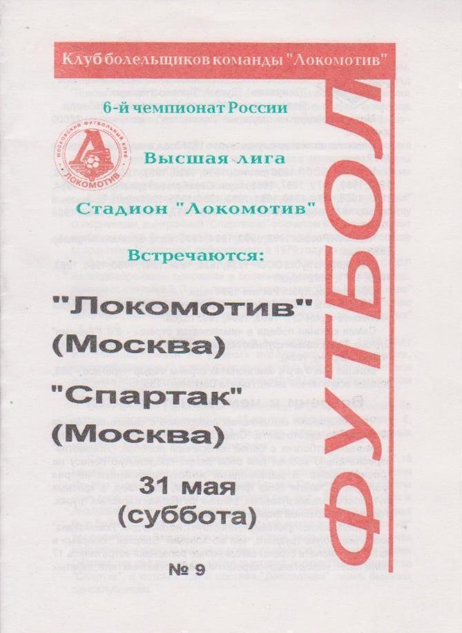 1997 Локомотив Москва - спартак Москва