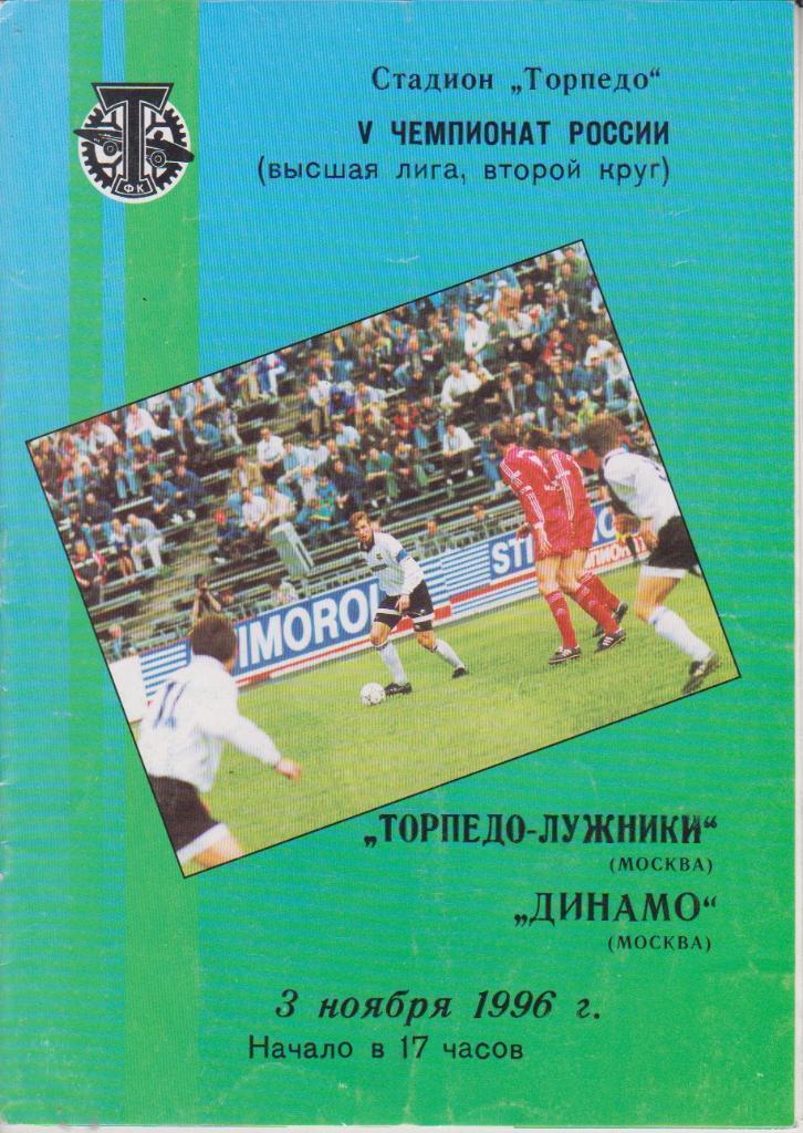 1996 Торпедо Москва - Динамо Москва