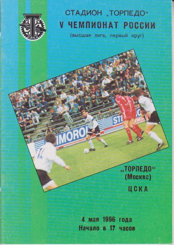 1996 Торпедо Москва - ЦСКА