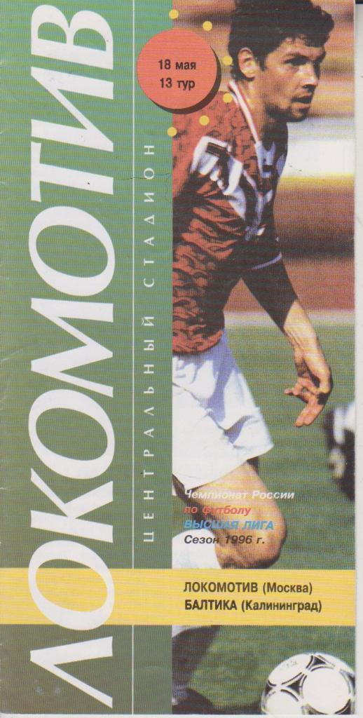 1996 Локомотив Москва - Балтика