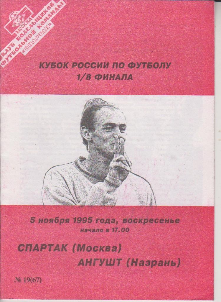 1995 спартак Москва - Ангушт Кубок России