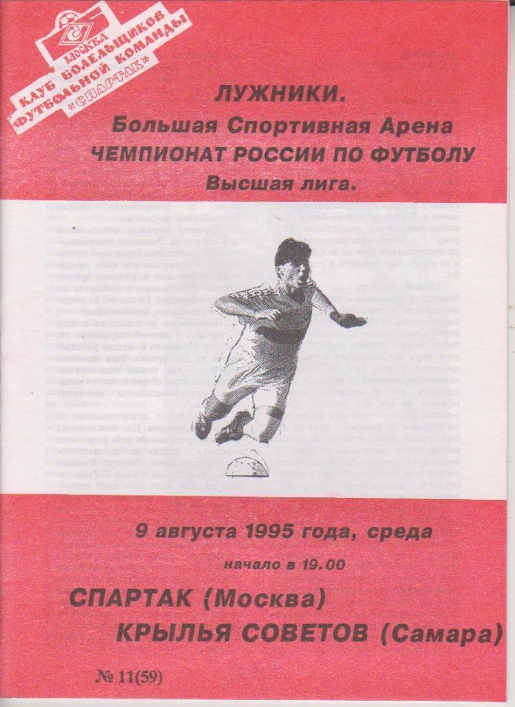 1995 спартак Москва - Крылья Советов
