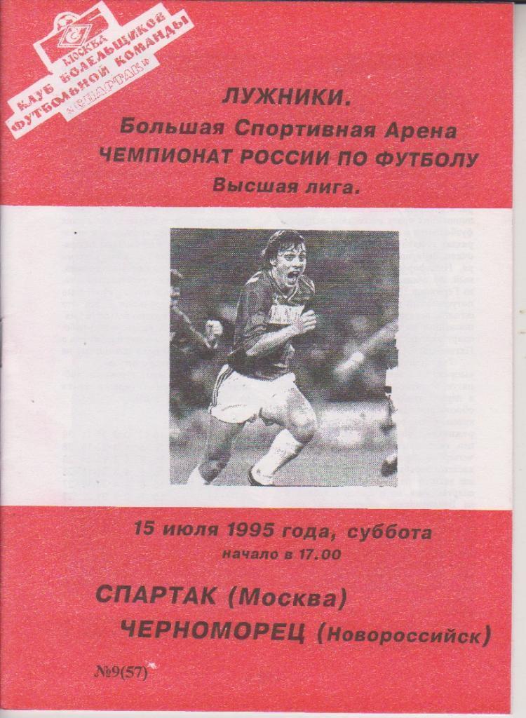 1995 спартак Москва - Черноморец