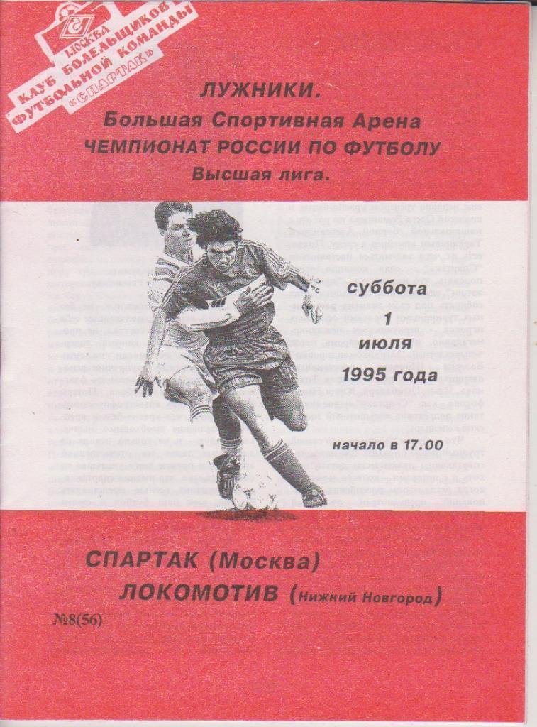 1995 спартак Москва - Локомотив Нижний Новгород