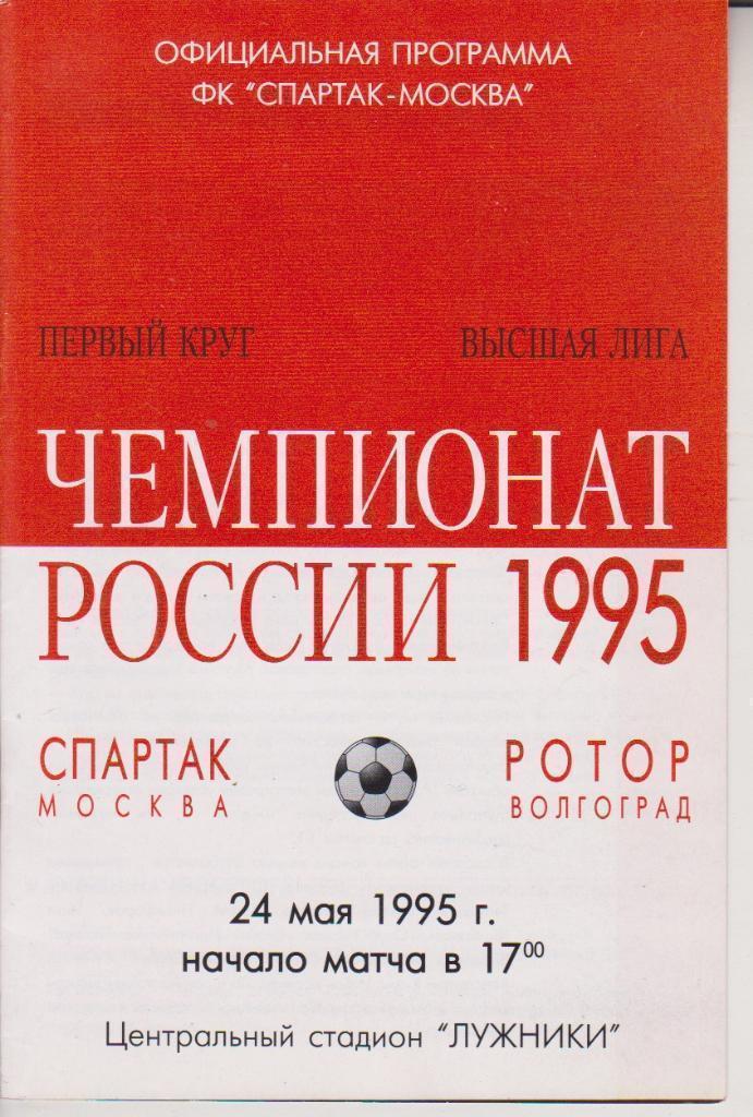 1995 спартак Москва - Ротор