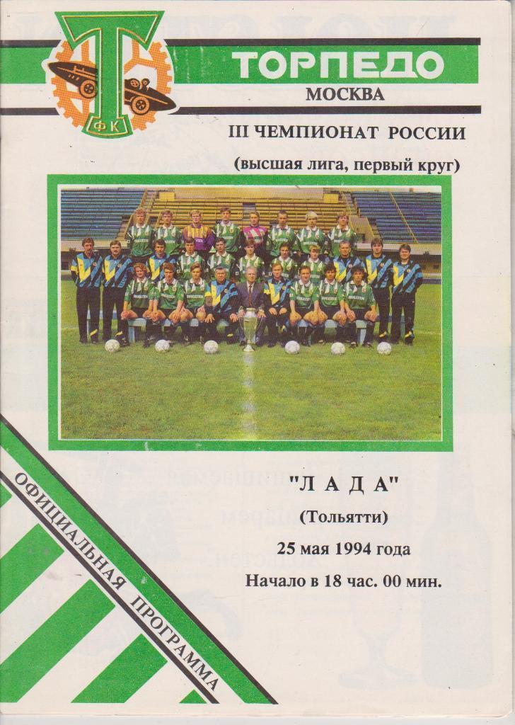 1994 Торпедо Москва - Лада Тольятти