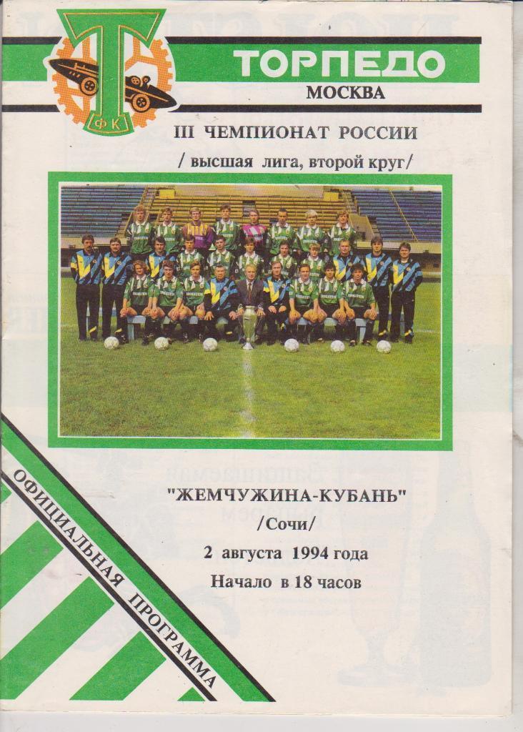 1994 Торпедо Москва - Жемчужина