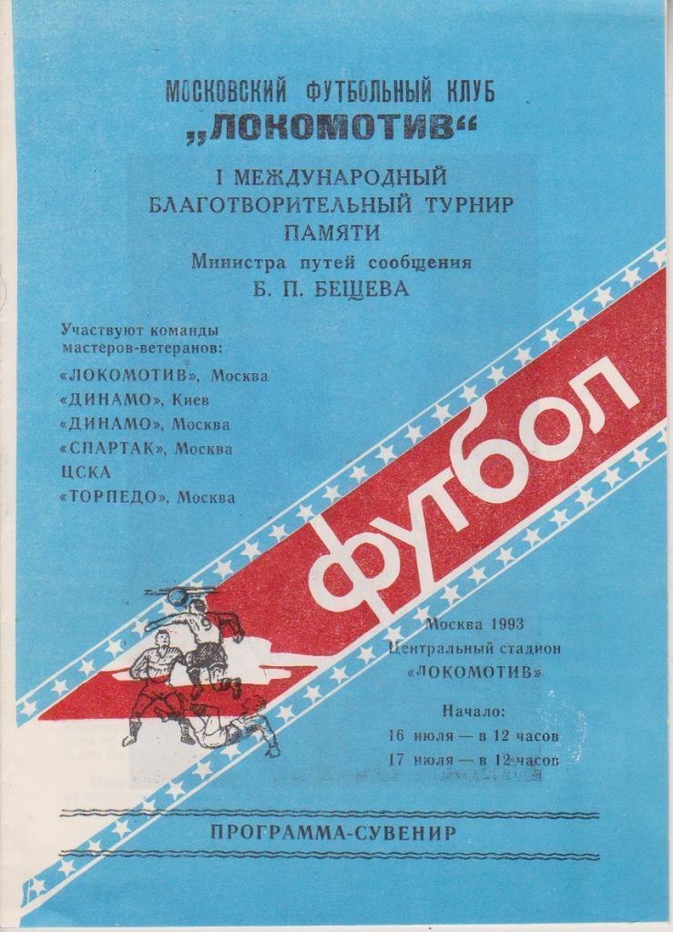 1993 Турнир Бещева ЦСКА - спартак - Торпедо - Динамо - Локомотив - Динамо Киев.