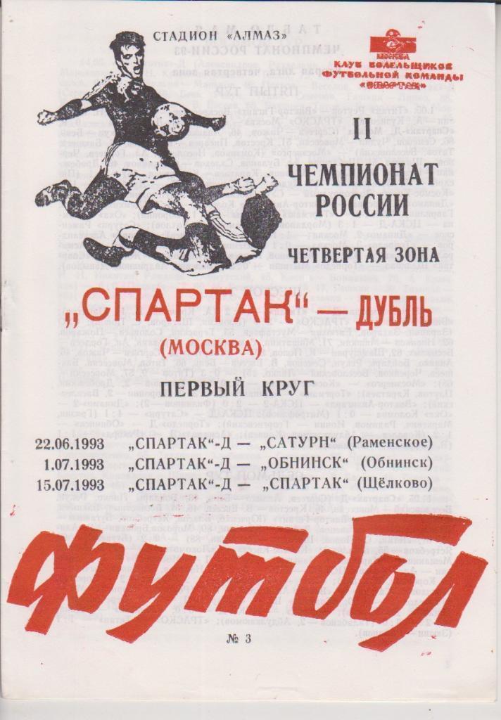1993 спартак Москва - Сатурн Раменское - Обнинск - спартак Щелково