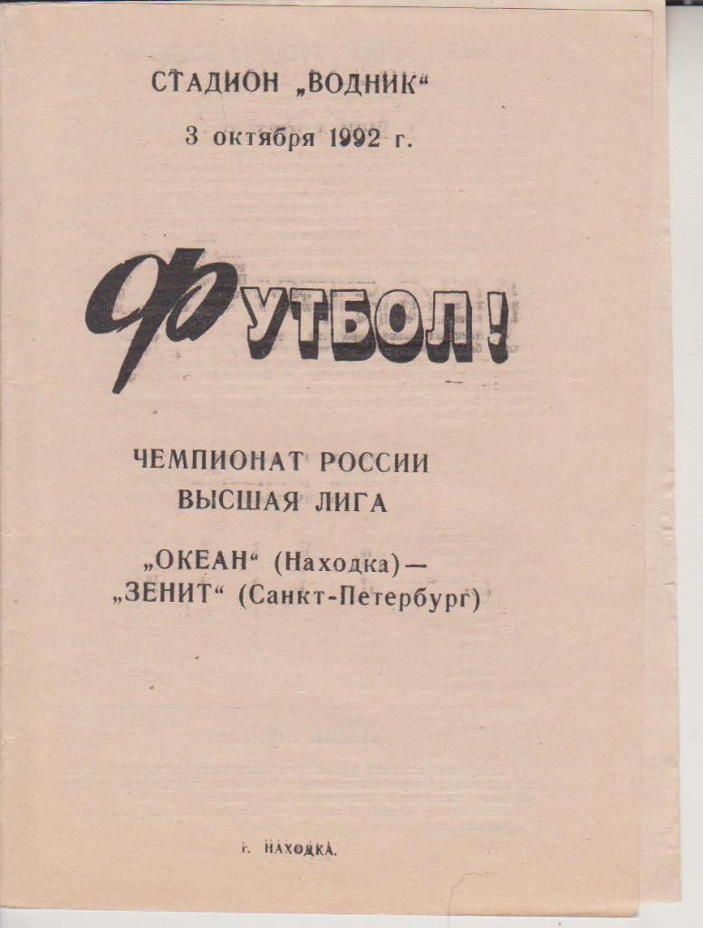 1992 Океан Находка - Зенит