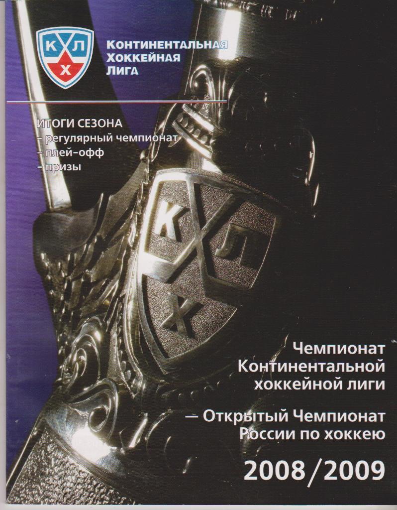 2008 Континентальная хоккейная лига (КХЛ) Итоги 64 стр