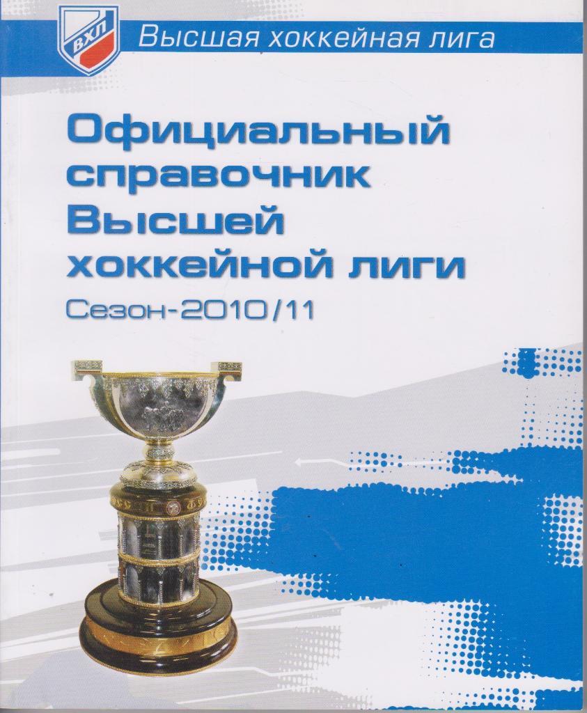 2010 Высшая хоккейная лига (ВХЛ) Справочник 160 стр