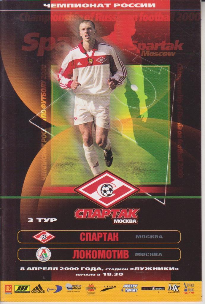 2000 спартак Москва - Локомотив Москва
