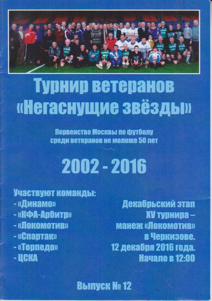 2016 Турнир ветеранов - ЦСКА - спартак - Динамо -Торпедо-Локомотив-Арбитр 12 тур