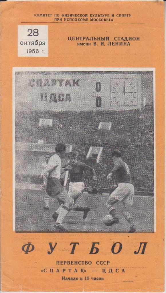 1956 ЦДСА(ЦСКА) - спартак Москва