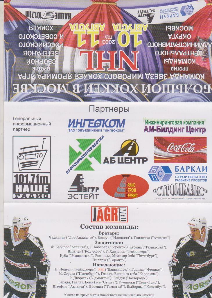 2003 Хоккей Сборная Мира - сборная ЦАО Москвы МТМ