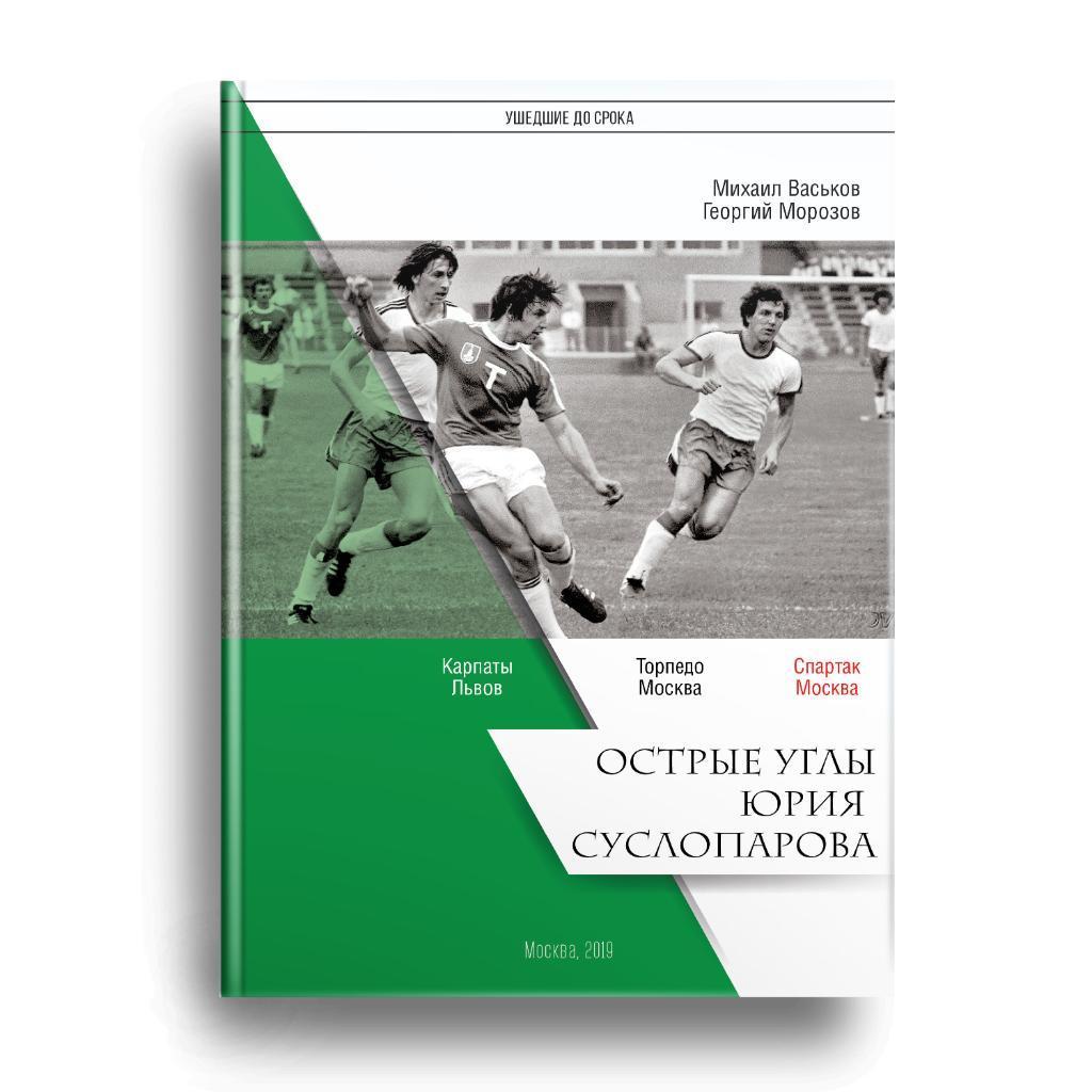 2019 спартак и Торпедо Москва Острые углы Суслопарова 30 стр Тираж 300 экз