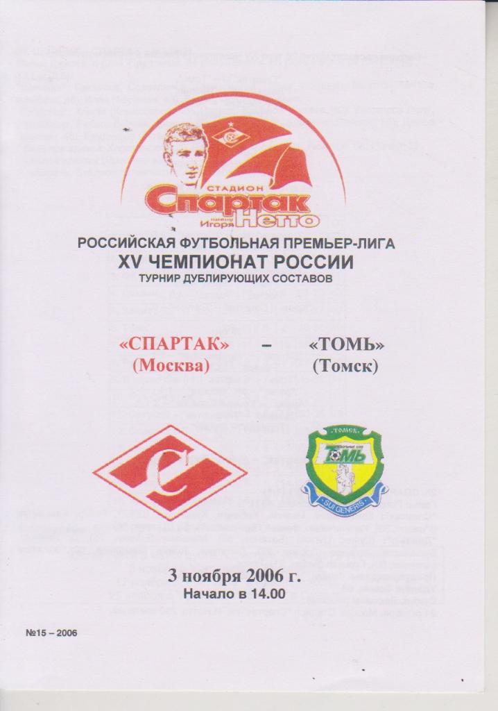 2006 спартак Москва - Томь молодежные