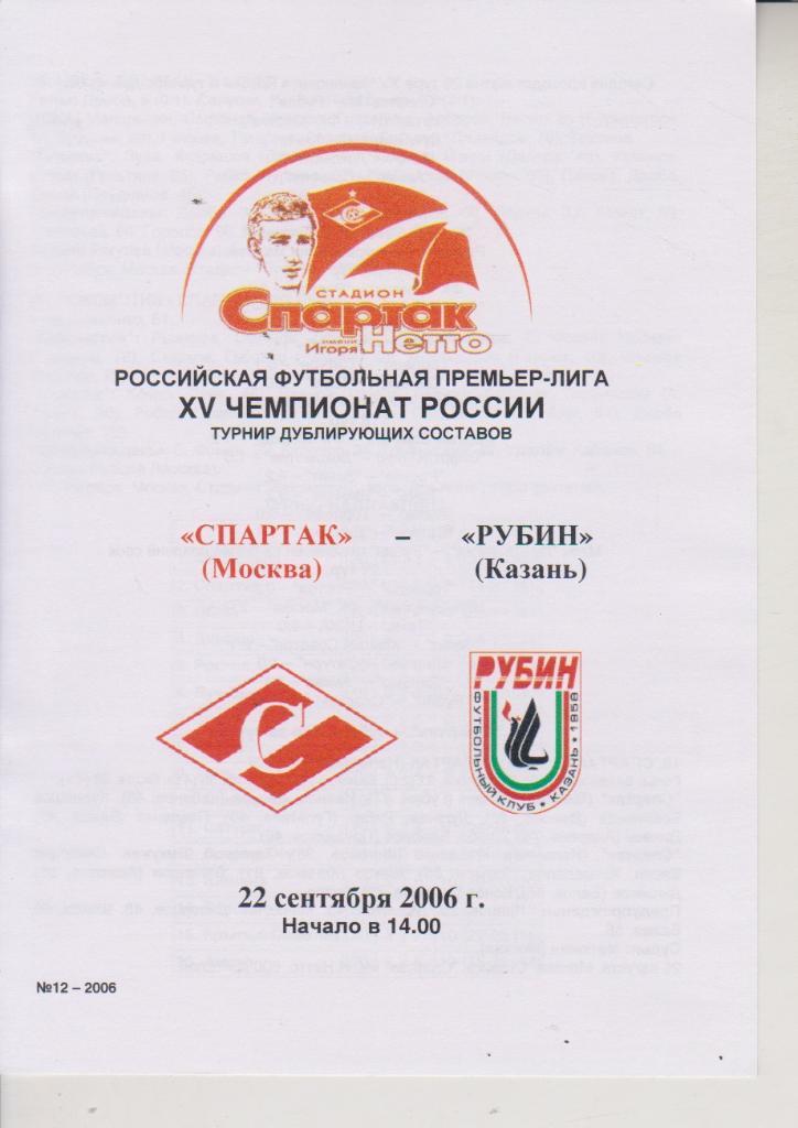 2006 спартак Москва - Рубин молодежные