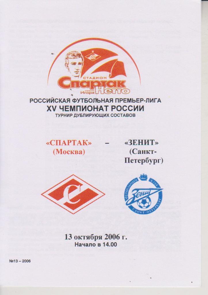 2006 спартак Москва - Зенит СПб молодежные