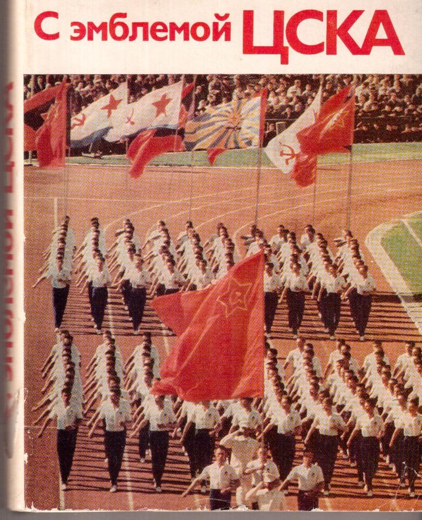 1973 С эмблемой ЦСКА Воениздат 192 стр