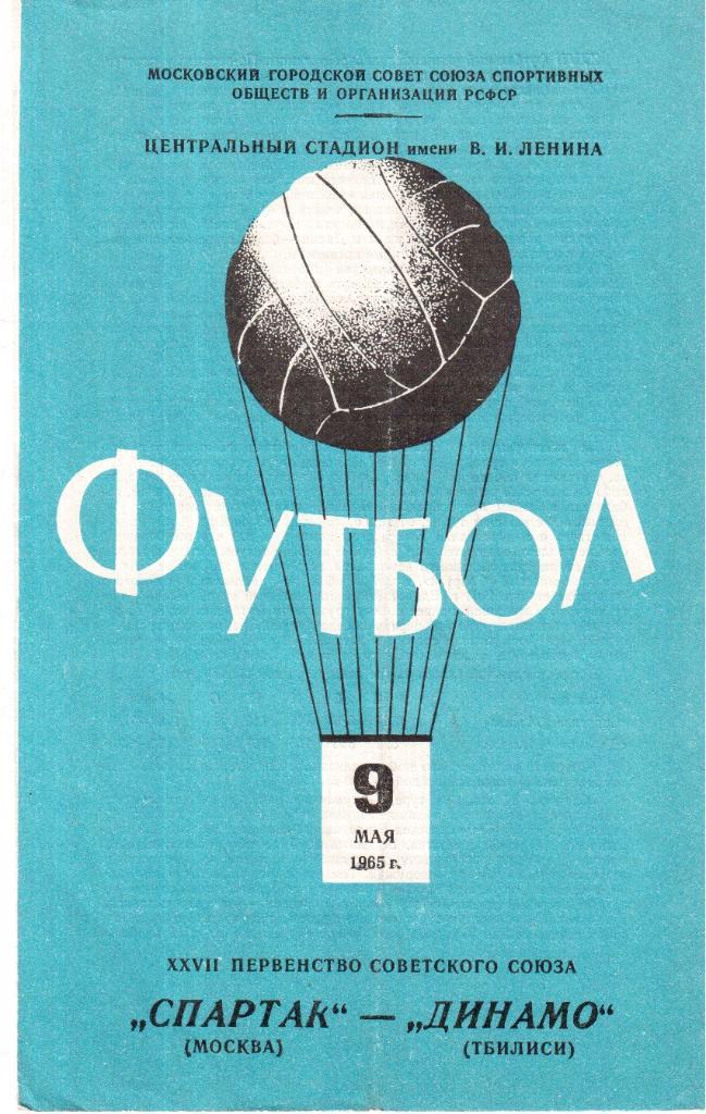 1965 спартак Москва - Динамо Тбилиси