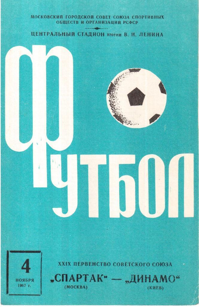 1967 спартак Москва - Динамо Киев