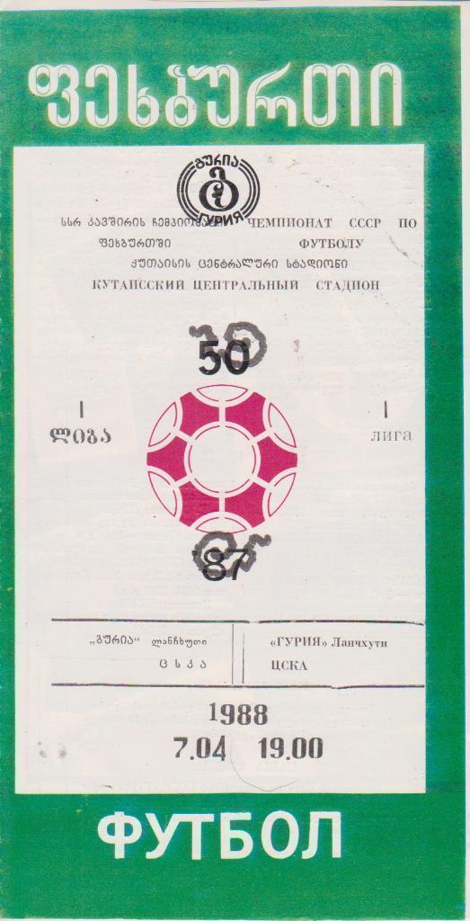 1988 Гурия - ЦСКА (в Кутаиси)