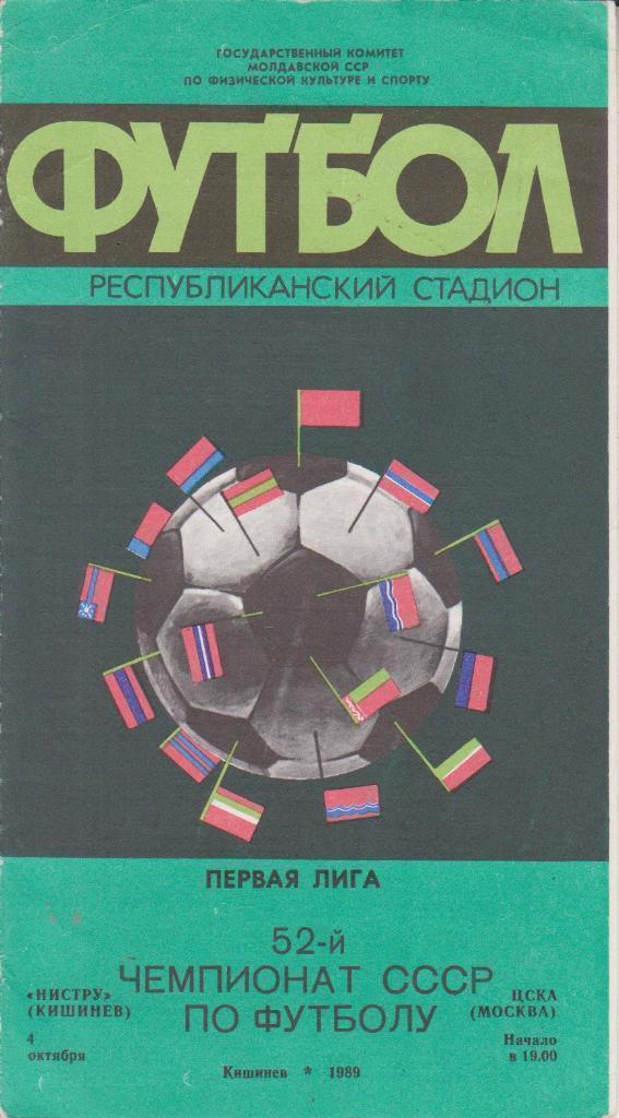 1989 Нистру - ЦСКА