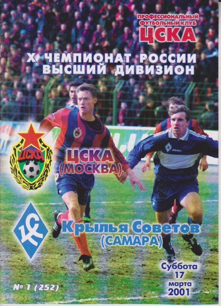2001 ЦСКА - Крылья Советов Самара