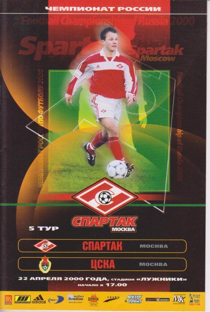 2000 спартак Москва - ЦСКА