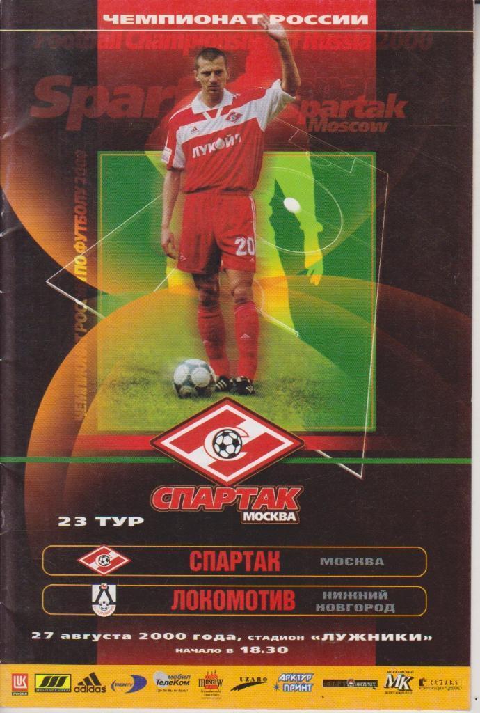 2000 спартак Москва - Локомотив Нижний Новгород