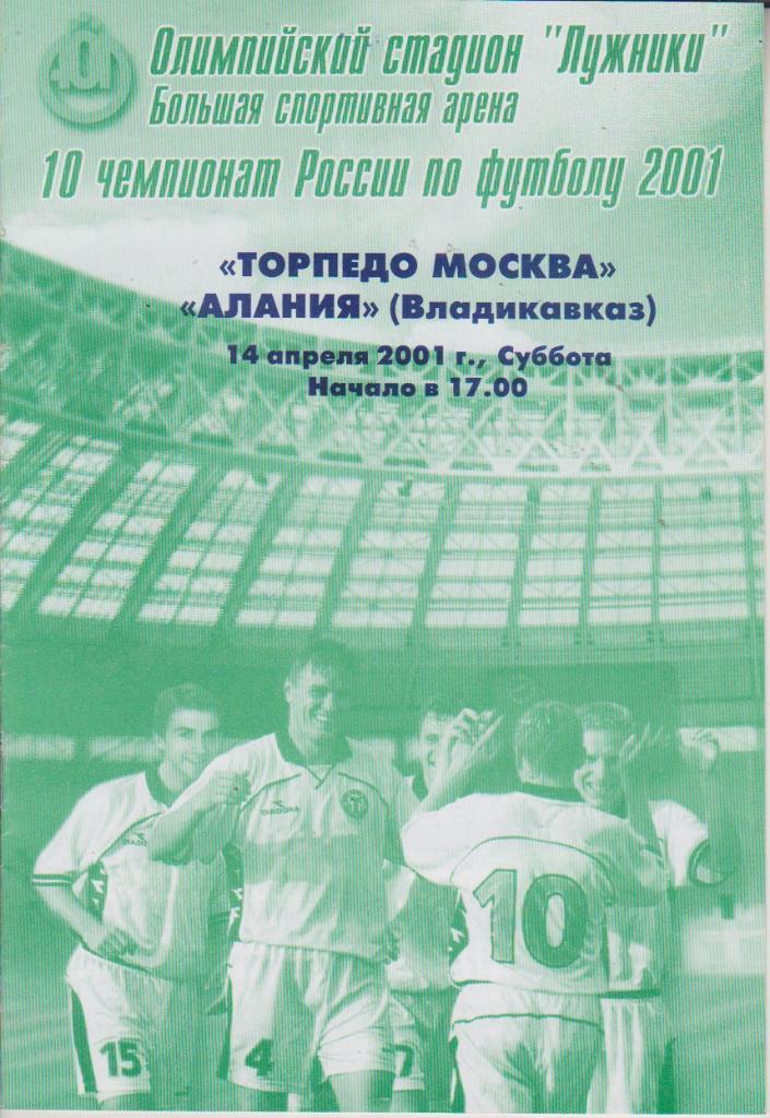 2001 Торпедо Москва - Алания Владикавказ