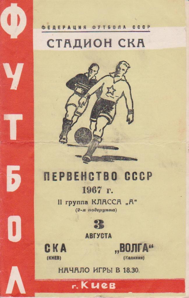 1967 СКА Киев - Волга Калинин