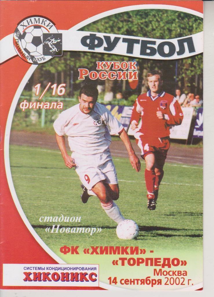 2002 Химки - Торпедо Москва Кубок России