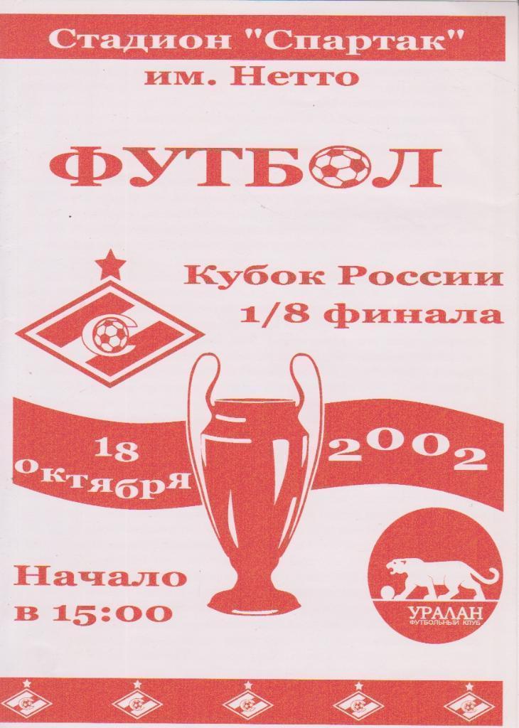 2002 спартак Москва - Уралан Элиста Кубок России