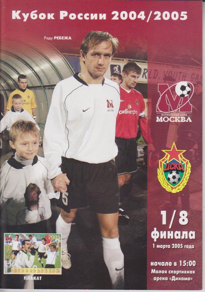 2005 ФК Москва - ЦСКА Кубок России