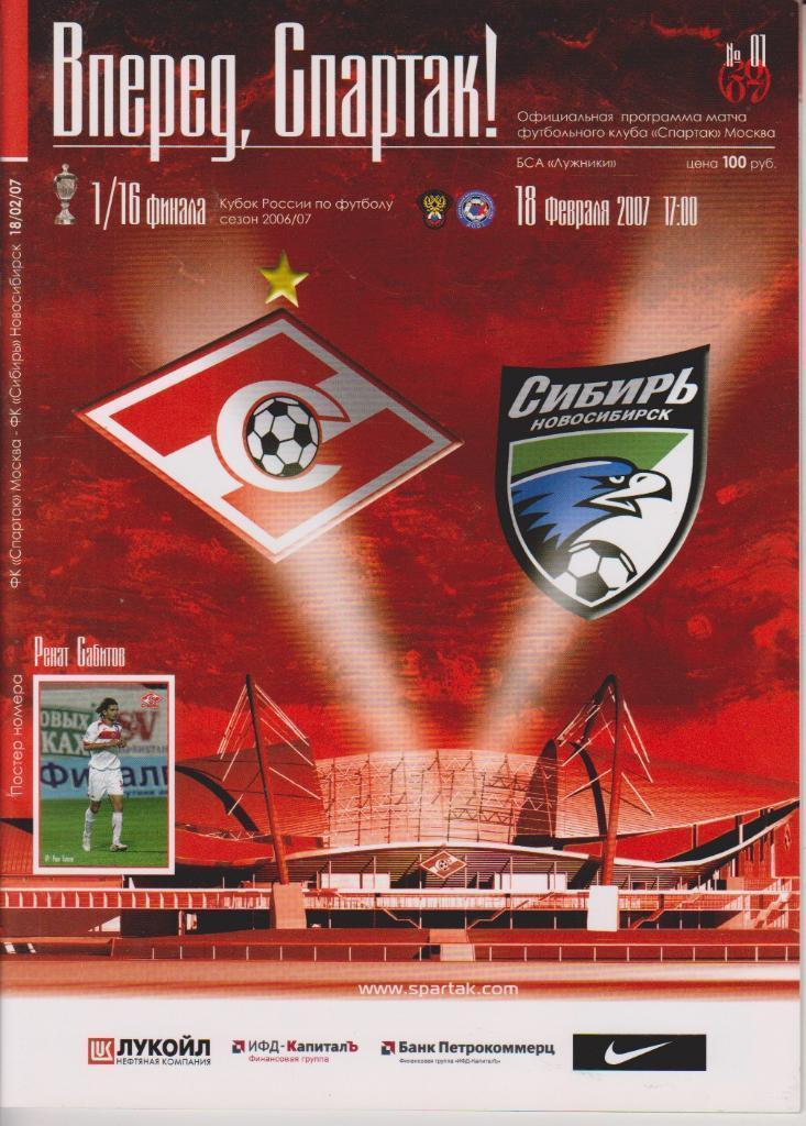 2007 спартак Москва - Сибирь Кубок России