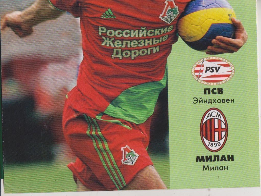 2007 Кубок РЖД Локомотив Москва - Реал Испания - Милан Италия - ПСВ Эйндховен 1