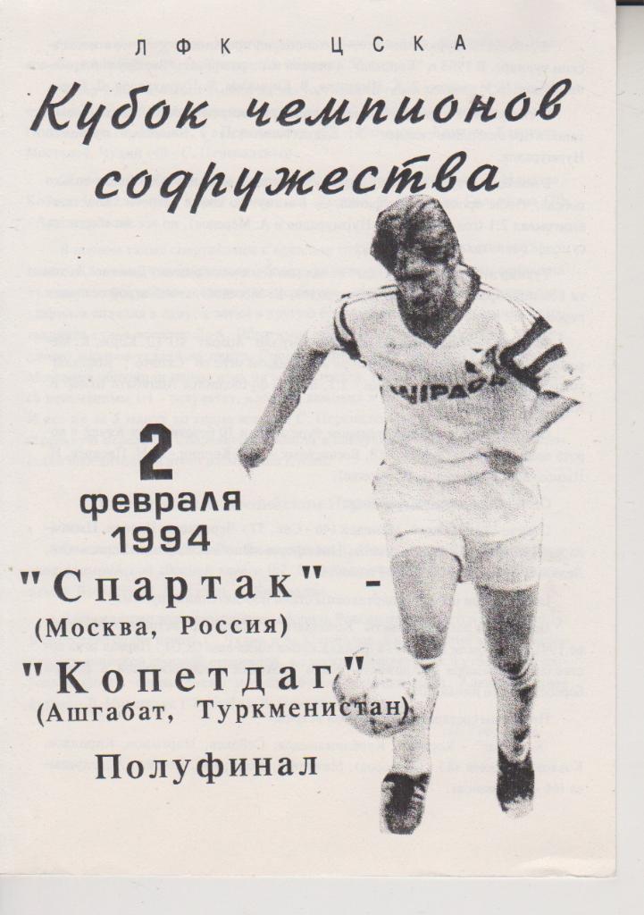 1994 спартак Москва - Копетдаг Ашхабад Кубок Содружества